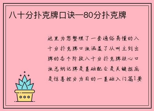 八十分扑克牌口诀—80分扑克牌