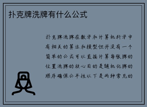扑克牌洗牌有什么公式