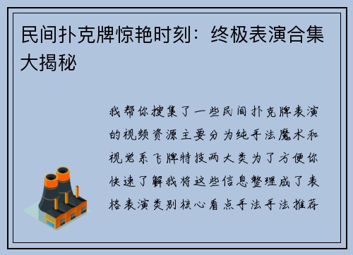 民间扑克牌惊艳时刻：终极表演合集大揭秘