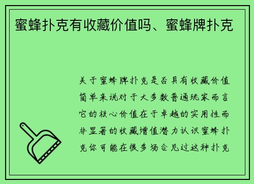 蜜蜂扑克有收藏价值吗、蜜蜂牌扑克