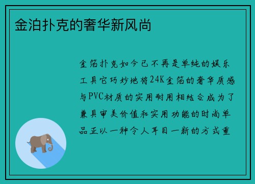金泊扑克的奢华新风尚