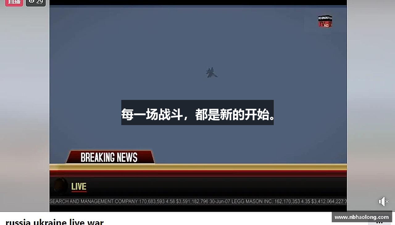 每一场战斗，都是新的开始。